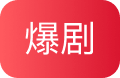爆剧