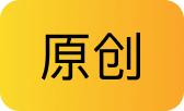 原创
