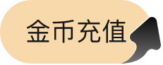 金币充值